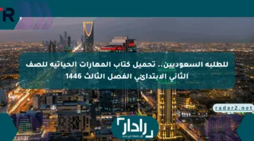 للطلبة السعوديين.. تحميل كتاب المهارات الحياتية للصف الثاني الابتدائي الفصل الثالث 1446